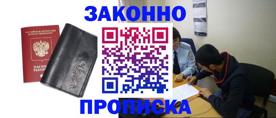 прописка штамп в Завитинске